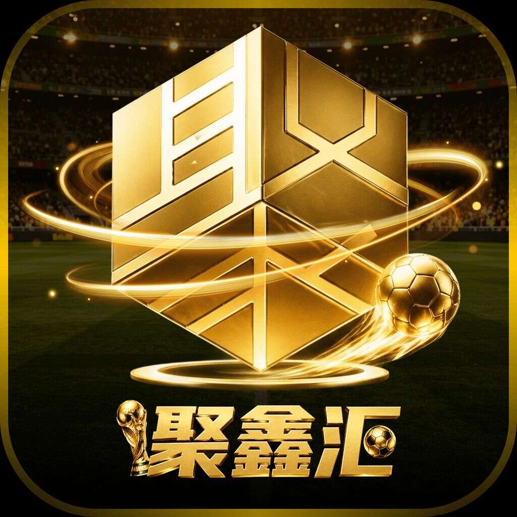 聚鑫汇返利688
